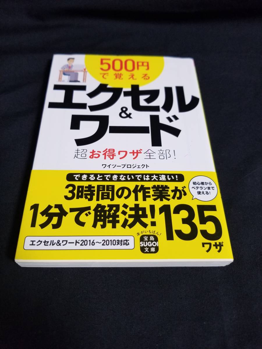 宝島社　500円で覚えるエクセル＆ワード 超お得ワザ全部！_画像1