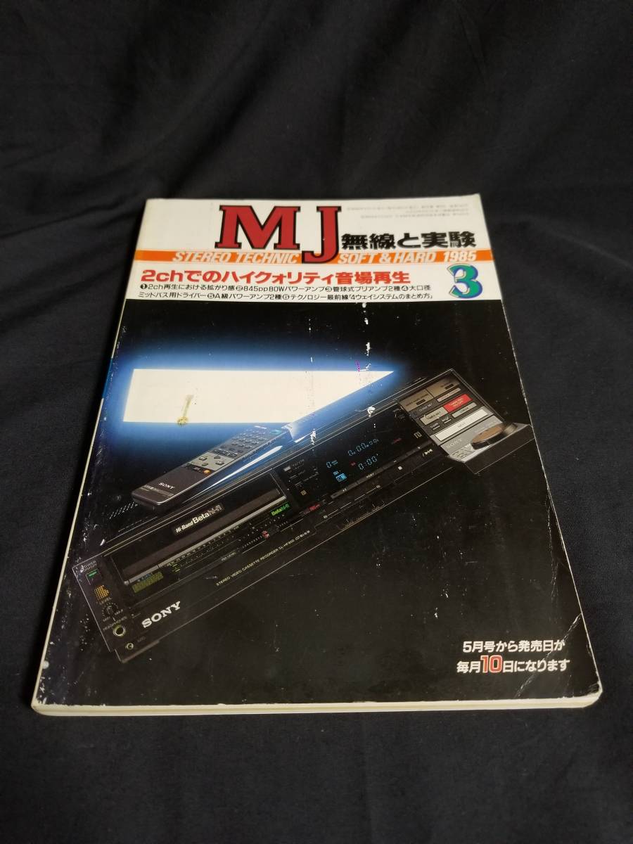 MJ 無線と実験 STEREO TECHNIC 1985年3月号　2chでのハイクオリティ音場再生_画像1