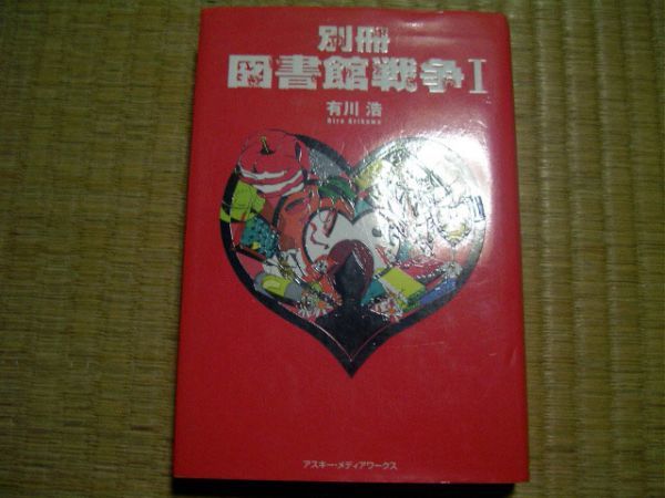 有川浩　別冊　図書館戦争　Ⅰ　単行本　アスキー・メディアワークス_画像1