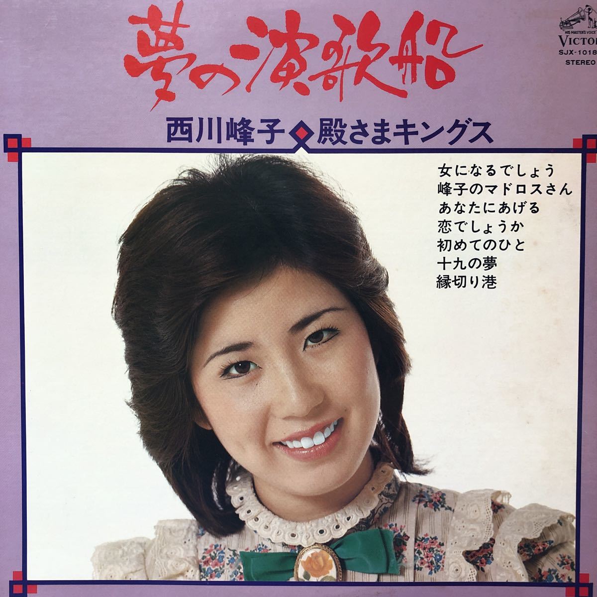 西川峰子 殿さまキングス 夢の演歌船 演歌 LP レコード 5点以上落札で送料無料M_画像1