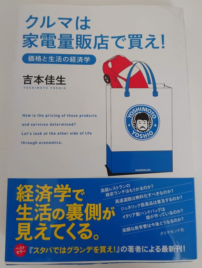 【送料無料】クルマは家電量販店で買え! 価格と生活の経済学☆吉本 佳生☆ダイヤモンド社☆値段 お金 ビジネス 身近 数字 コスト 原価☆本