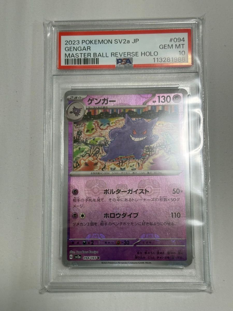 PSA9 ポケモンカード ゲンガー マスターボールミラー 151 ポケモンカード ゲンガー マスターボールミラー PSA10 151