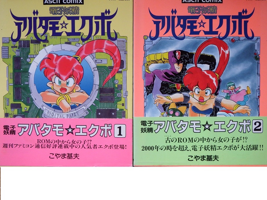 ヤフオク あの漫画家はいま こやま基夫さん 電子妖精 ア ヤフオク あの漫画家はいま こやま基夫さん 電子妖精 ア