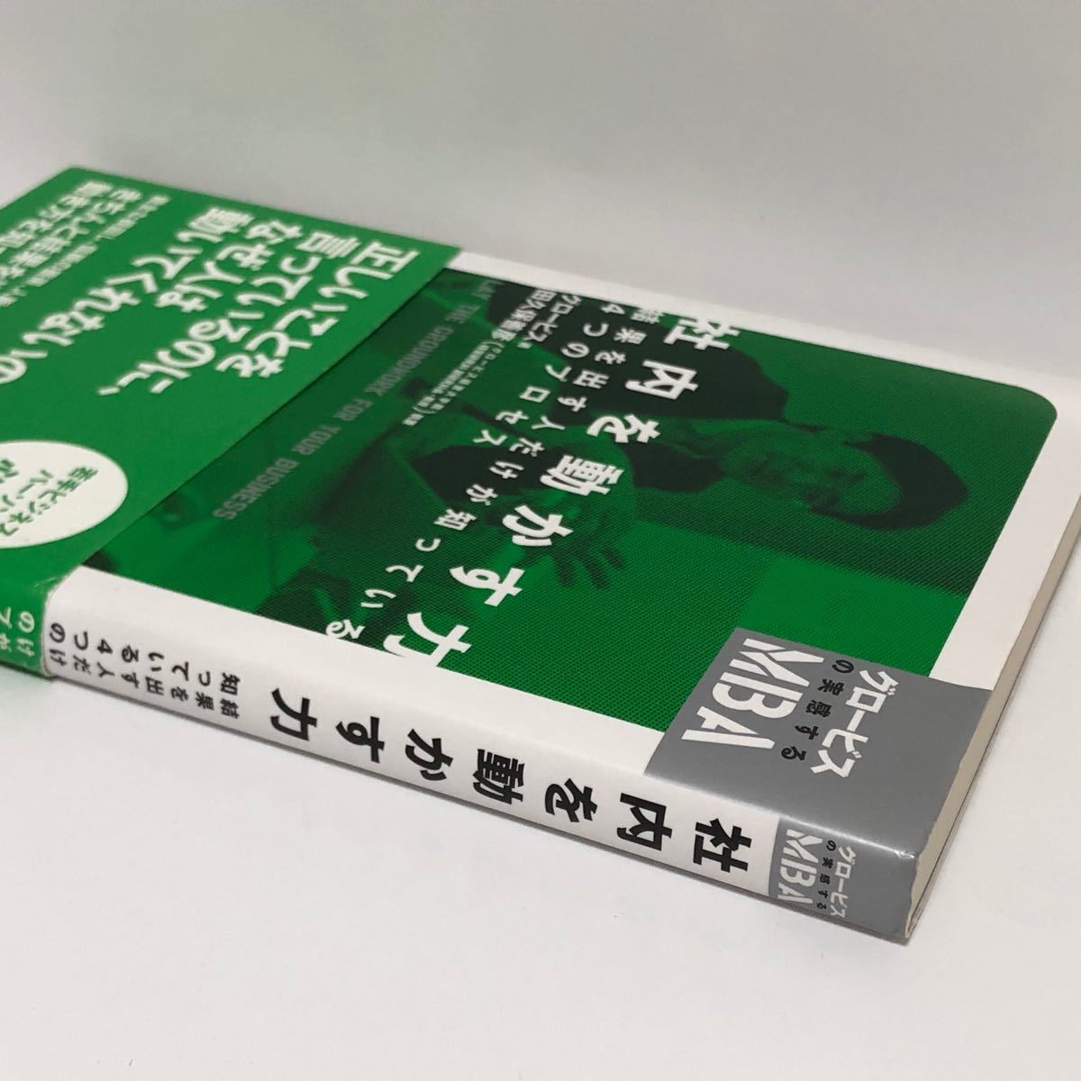 社内を動かす力 結果を出す人だけが知っている４つのプロセス　グロービス