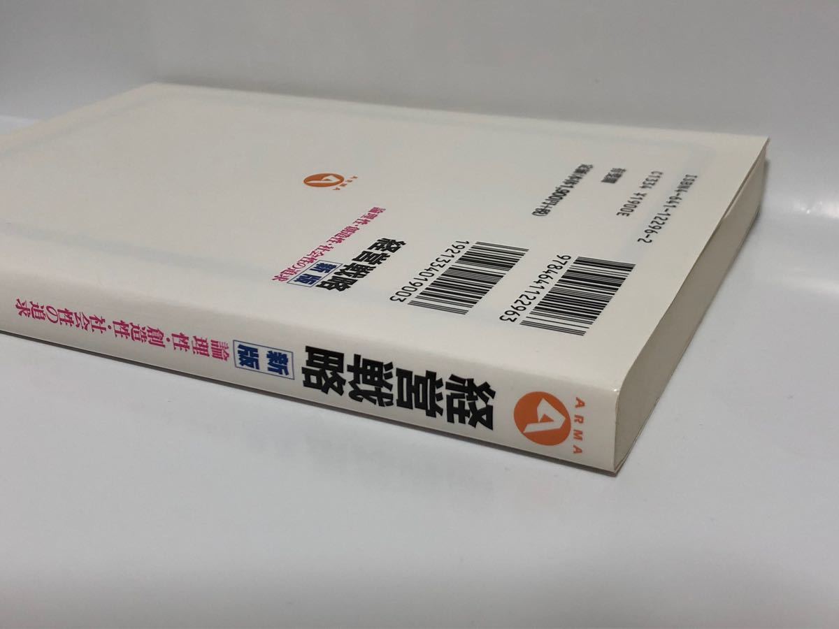 経営戦略 論理性・創造性・社会性の追求  新版　大滝精一