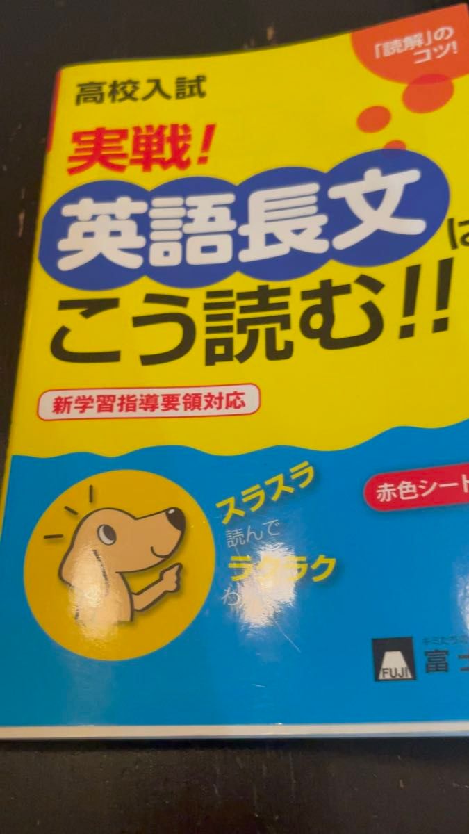 実戦!英語長文こう読む!! 高校入試 富士教育出版