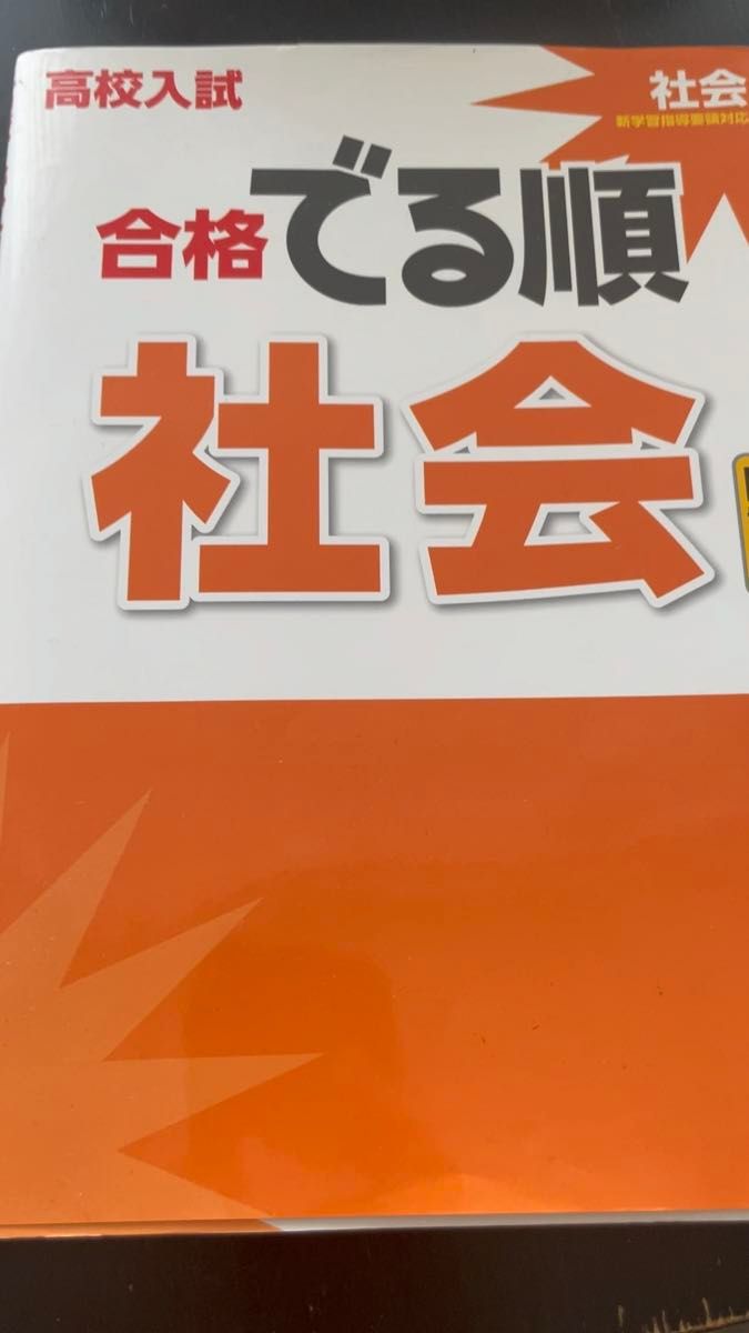 高校入試 合格でる順 社会 四訂版 旺文社