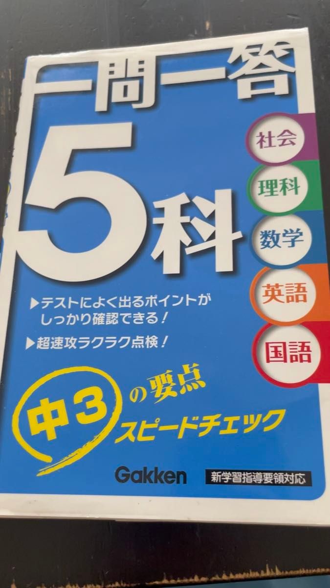 中学3年 5科 一問一答 問題集