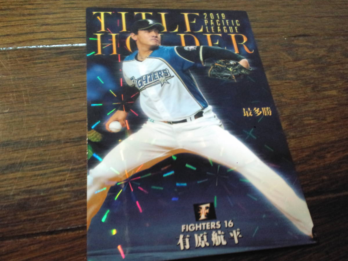 ［同梱可］★有原航平（北海道日本ハムファイターズ）★TITLE HOLDERカード（T-05）最多勝☆2020年カルビープロ野球カード第1弾_画像1