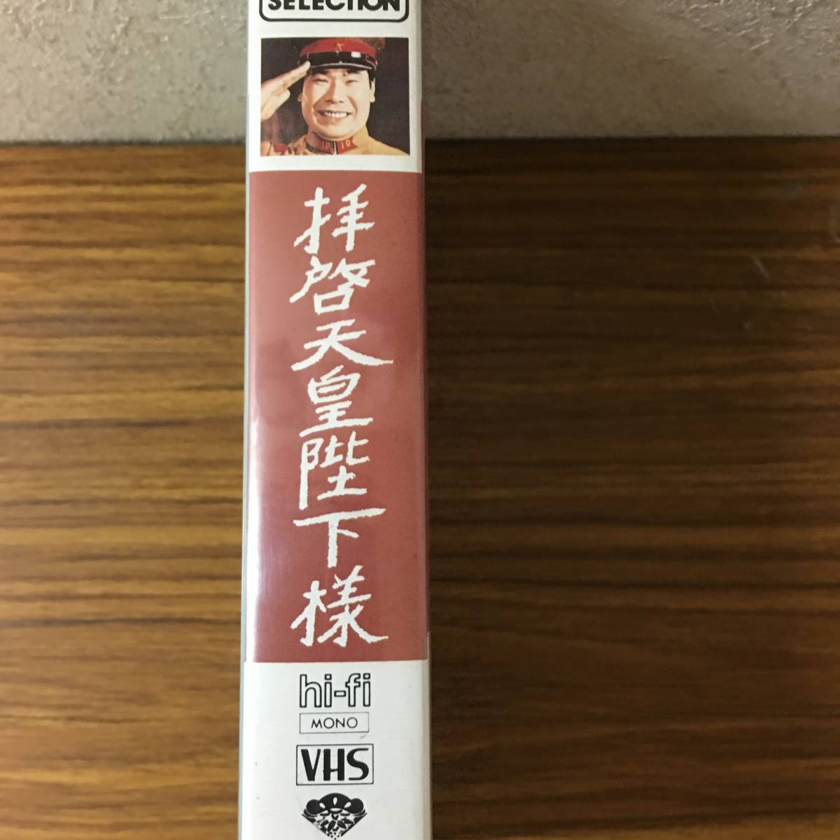 即決 ＶＨＳビデオ・拝啓天皇陛下様・渥美清・長門裕之・中村メイコ・左幸子 ・レターパックプラス可能です_画像2