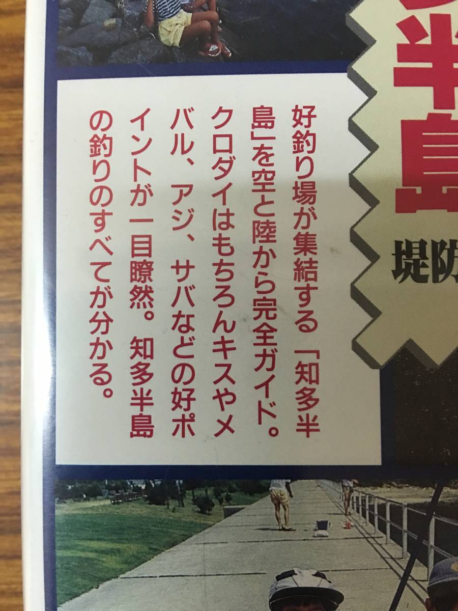 即決 vhsビデオ ぐるっと知多半島 レターパックプラス可能 堤防編 実釣 知多半島の釣り場 空撮 釣法をまるごとガイド 最安値に挑戦 空撮 即決 vhsビデオ ぐるっと知多半島 レターパックプラス可能 堤防編 実釣 知多半島の釣り場 空撮 釣法をまるごとガイド 最安値に挑戦 空撮
