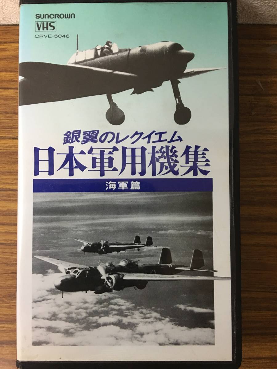 即決 ＶＨＳビデオ・銀翼のレクイエム・日本軍用機集・海軍篇 ・レターパックプラス可能です_画像1