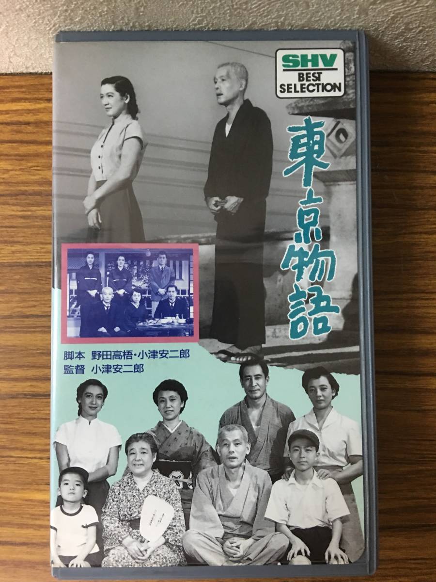 即決 ＶＨＳビデオ・ 東京物語・笠智衆・原節子・杉村春子・東野栄治郎・レターパックプラス可能です_画像1