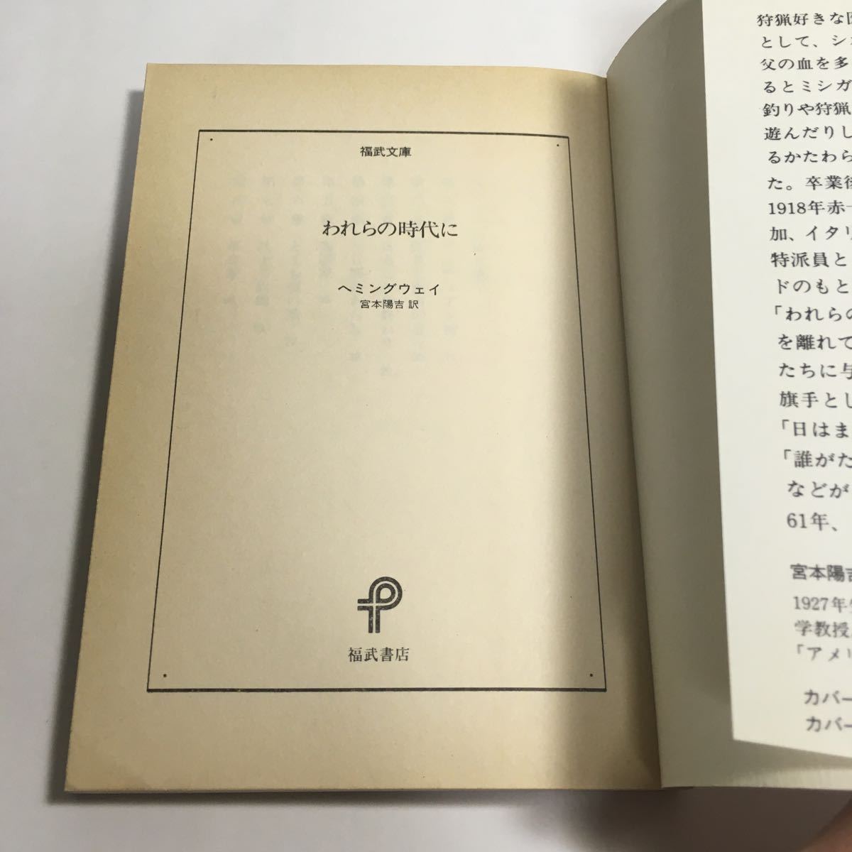 ★即決★ われらの時代に ヘミングウェイ 宮本陽吉 訳 福武文庫 1988年 第1刷発行 ♪05 G2