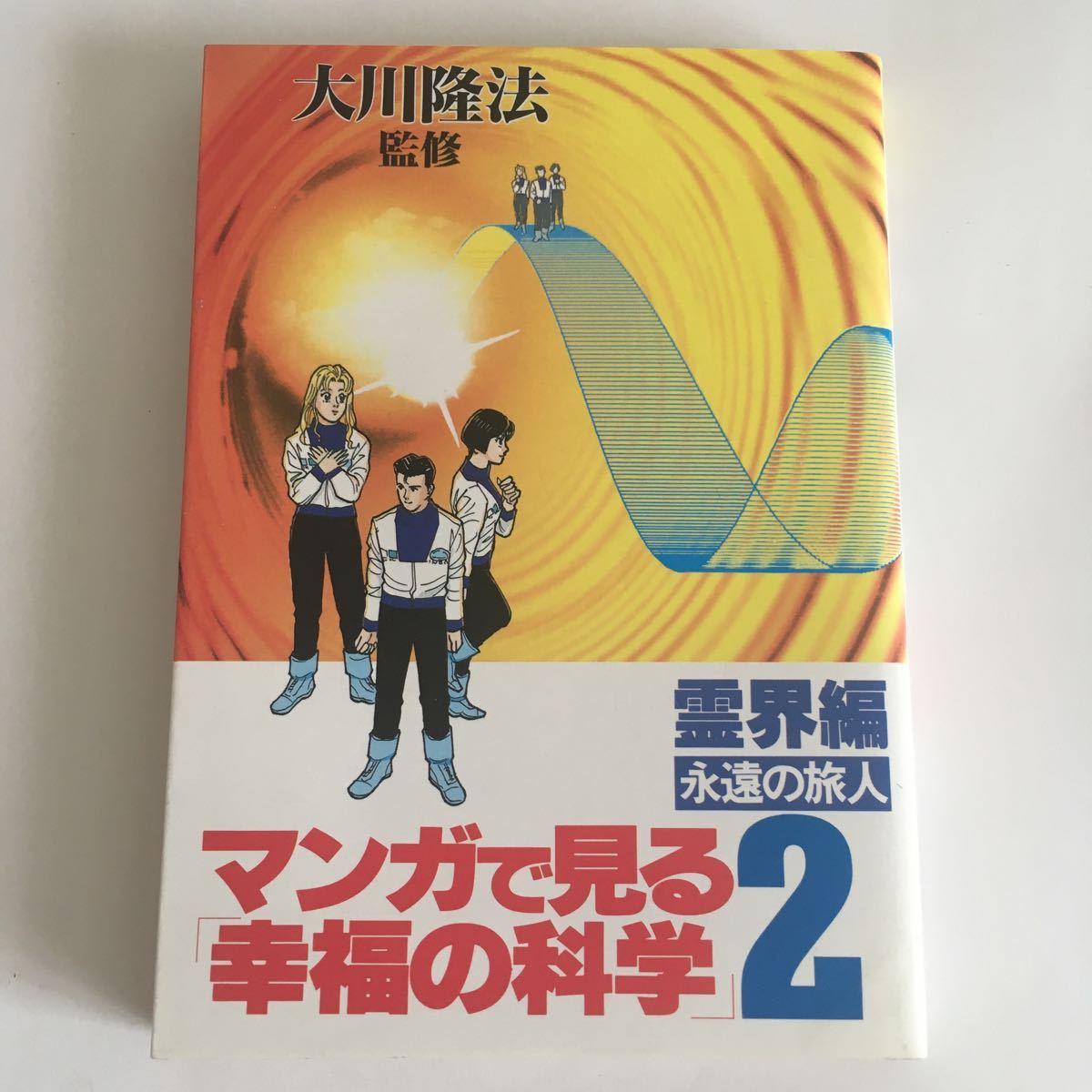 ヤフオク 即決 マンガで見る幸福の科学2 霊界編 永遠の旅