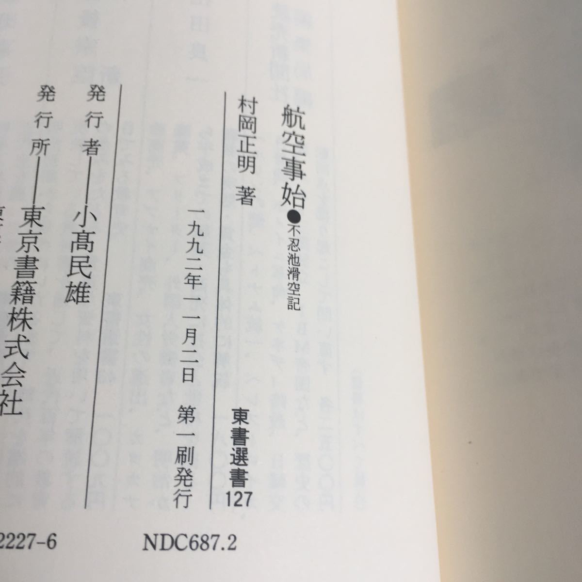 ☆即決☆ 航空事始―不忍池滑空記 村岡正明 東書選書 第1刷発行 帯付 ♪07 G3