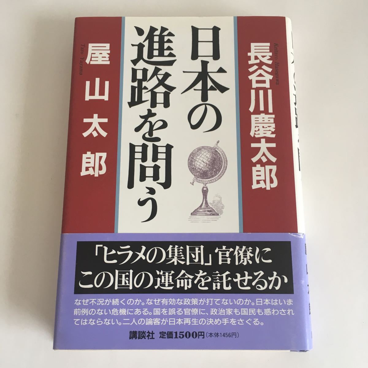 ☆即決☆ 日本の進路を問う 長谷川慶太郎 屋山太郎 講談社 第1刷発行 帯付 ♪07 G7_画像1