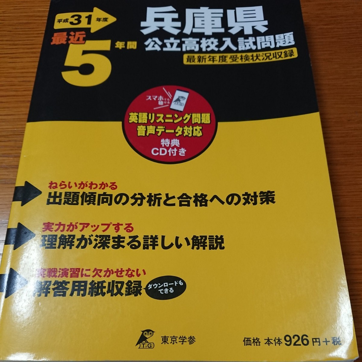 平成31年度 兵庫県 ＣＤ付き 公立高校入試問題 過去問 ５年間