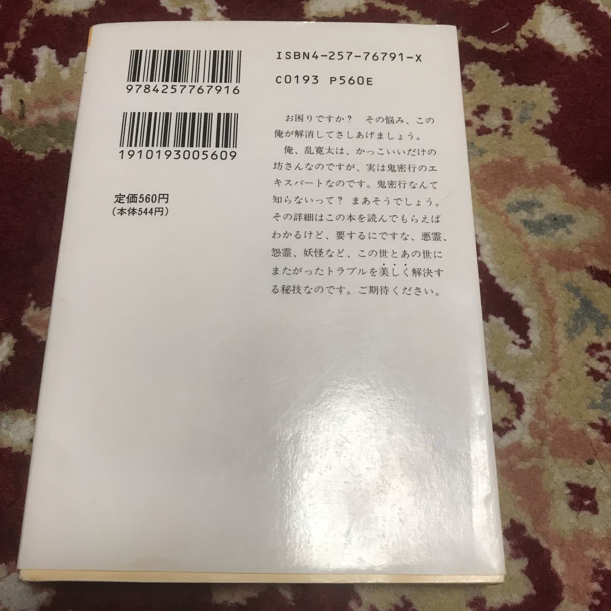 朝日ソノラマ文庫『乱寛太鬼密行　裏平安霊異記』（全1巻）神護一美_画像2