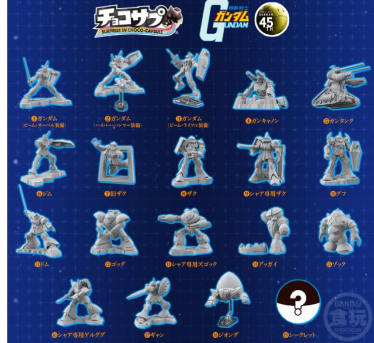 チョコサプ 機動戦士ガンダム シークレット含む 全19種フルコンプ 送料込 チョコサプ 機動戦士ガンダム 全19種 フルコンプセット