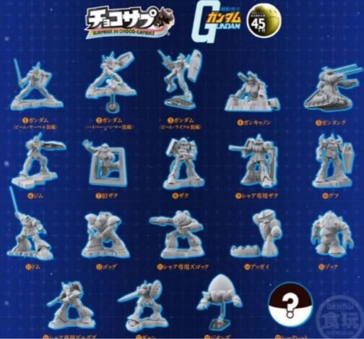 チョコサプ 機動戦士ガンダム 全19種コンプリートセット チョコサプ 機動戦士ガンダム 全19種 フルコンプセット