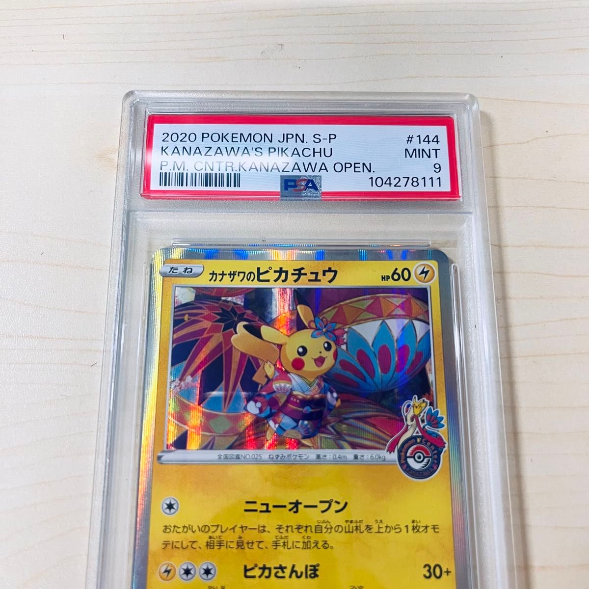 美品カナザワのピカチュウプロモ PSA9 ポケモンカード カナザワのピカチュウ プロモ ポケモン