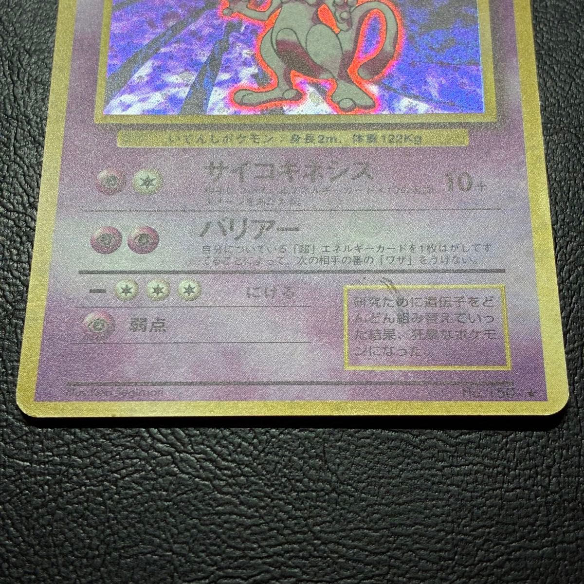 【旧裏ポケカ】ミュウツー サイコキネシス ホロ 良品 旧裏ポケカ】ミュウツー サイコキネシス ホロ 良品 旧裏ポケカ