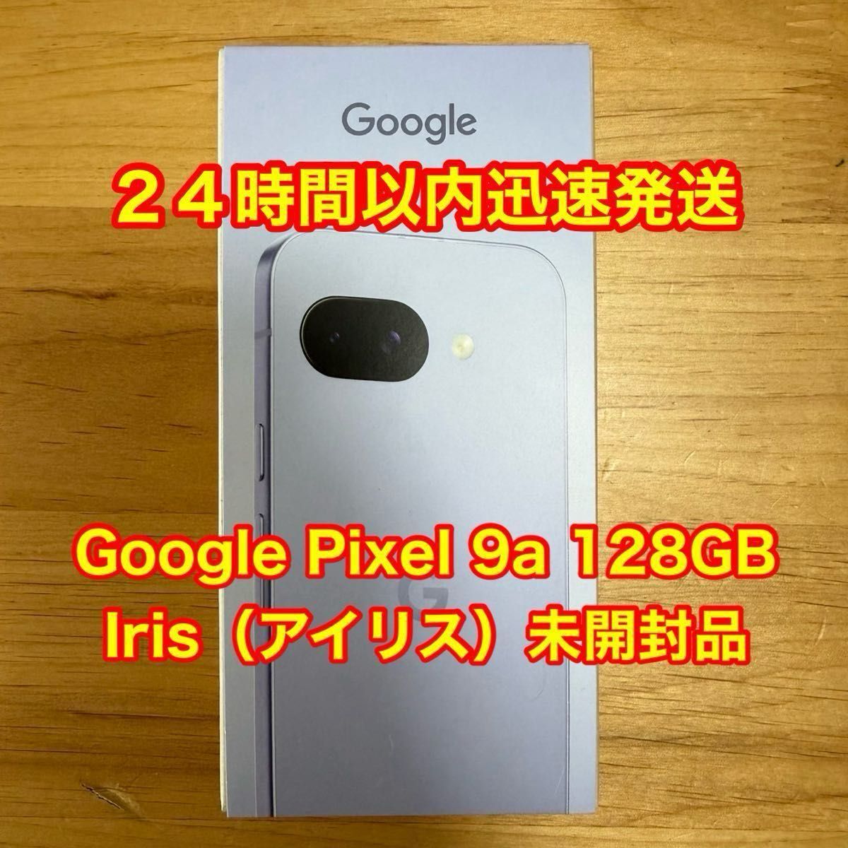 Google Pixel 9a 本体 アイリス 新品未使用未開封 新品・未開封】Google Pixel 9a 128GB 本体 Iris アイリス 未