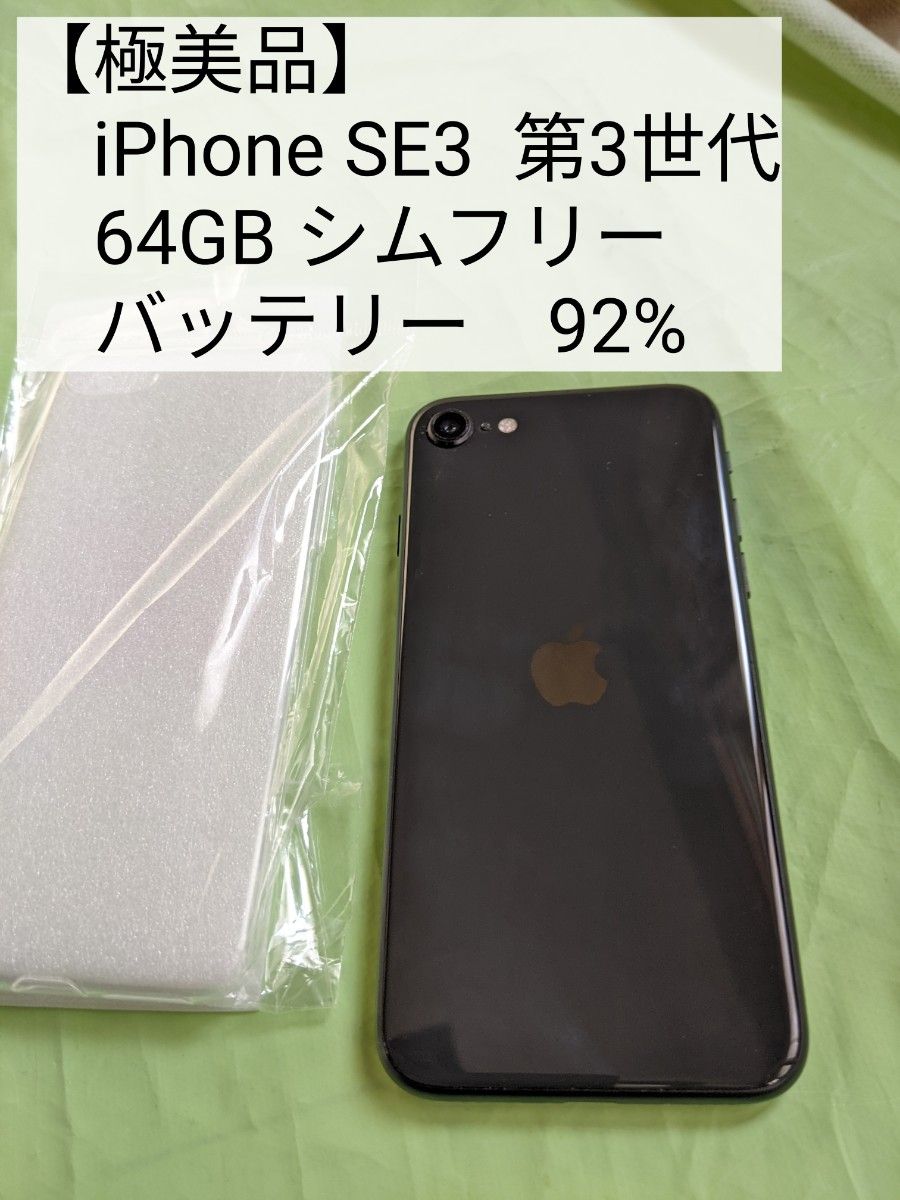 iPhone SE 第3世代 64GB