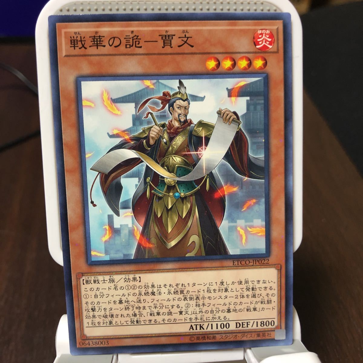 遊戯王 ノーマル　1枚　戦華の詭-賈文_画像1