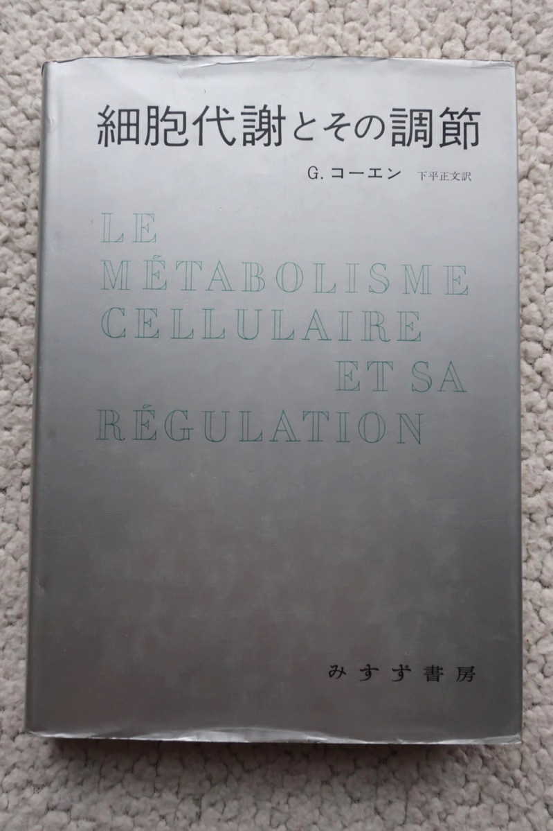 プレゼントを選ぼう! 細胞代謝とその調節 (みすず書房) 正文訳 G