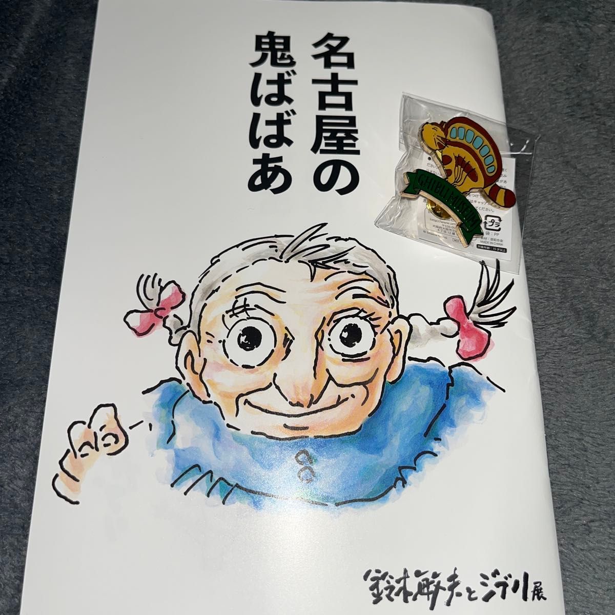 【非売品】鈴木敏夫とジブリ展 限定 入場特典 ピンバッジ 冊子 2点セット 非売品・名古屋 愛知会場 平日限定 】鈴木敏夫 ジブリ展 冊子