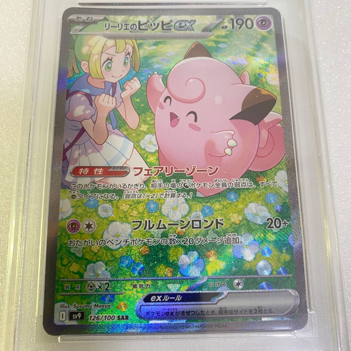 PSA10 リーリエのピッピex SAR 126/100 sv9 626 PSA10】リーリエのピッピex SAR SV9 126/100|Yahoo!フリマ(旧