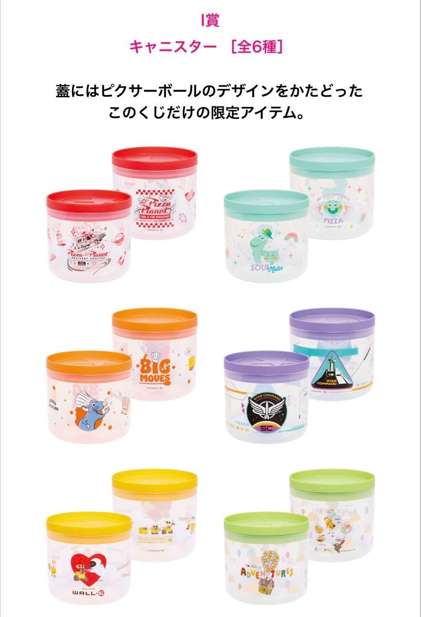 HAPPYくじ PIXAR 2025 1ロット分 フルコンプリート Happyくじ / PIXAR 2025 I賞キャニスター 全6種コンプリート