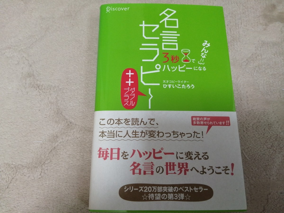 3秒でみんなハッピーになる名言セラピー