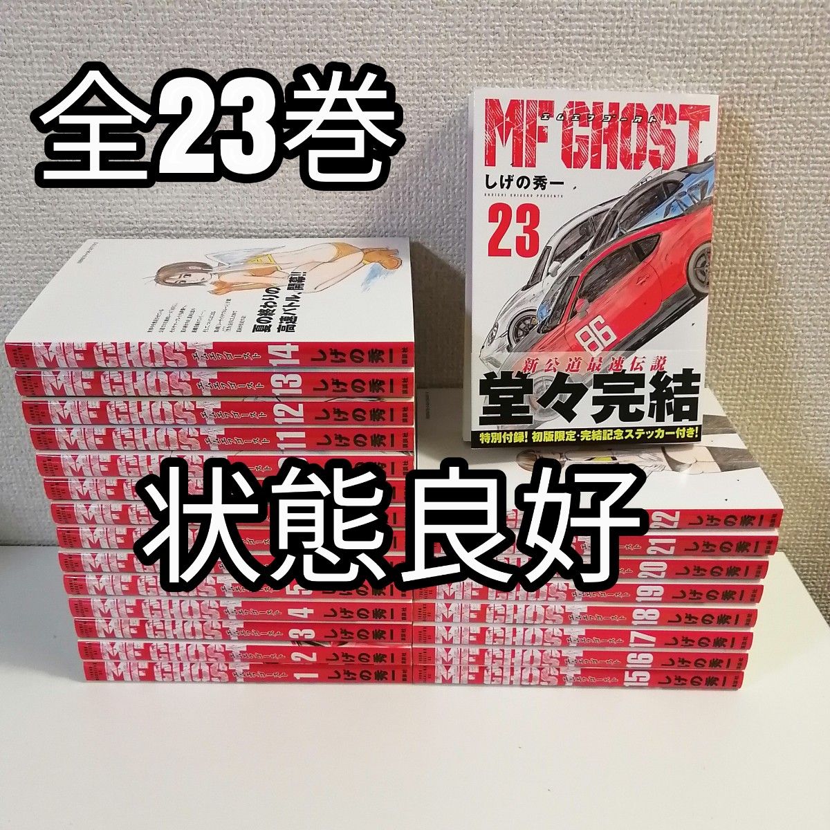 MFゴースト 全23巻セット MFゴースト 全巻セット 漫画 全巻 全23巻 エムエフゴースト