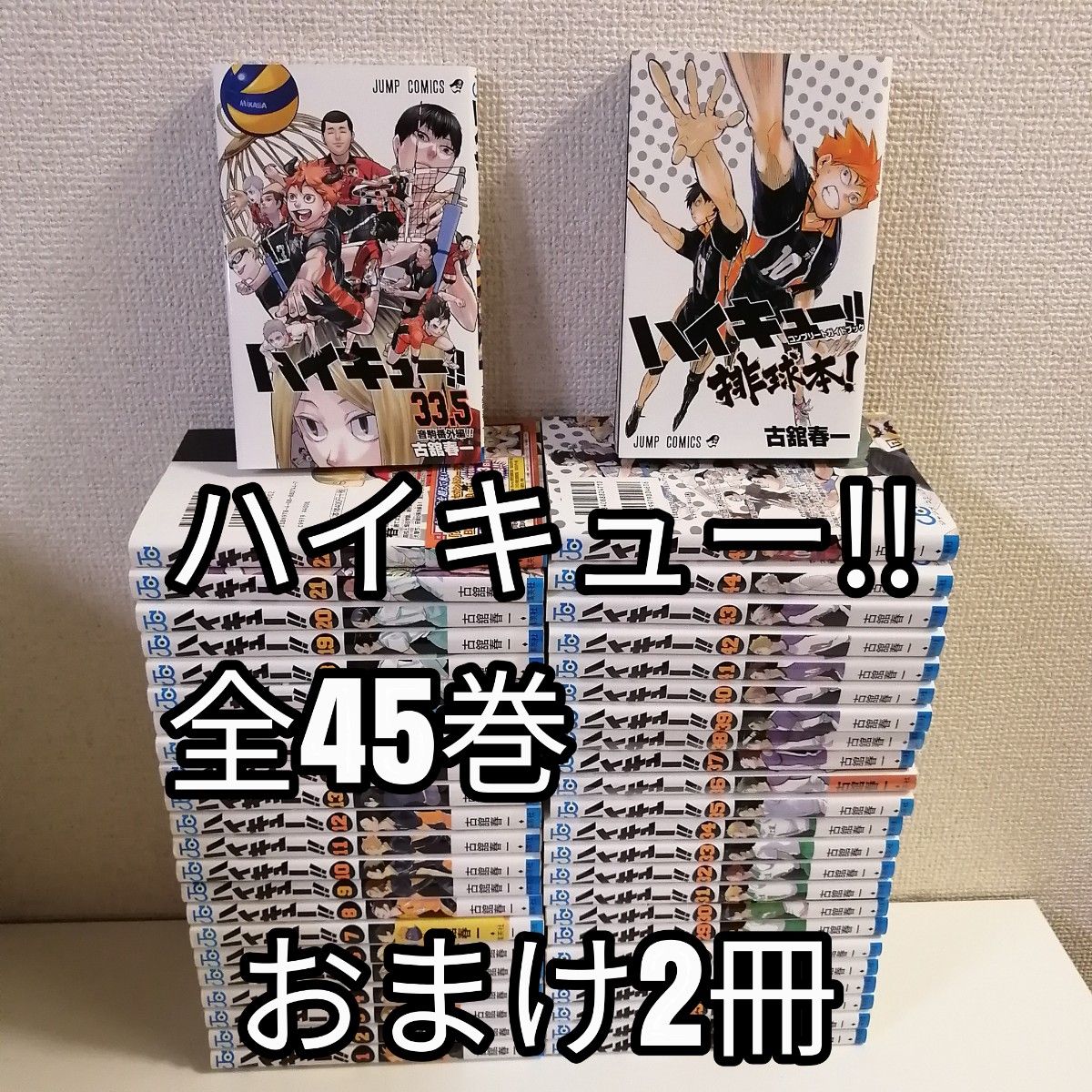ハイキュー!! 全巻 1巻〜45巻 関連本4冊 ハイキューマガジン 33.5巻 ハイキュー!! 全巻 1巻〜45巻 関連本4冊 ハイキューマガジン 33.5