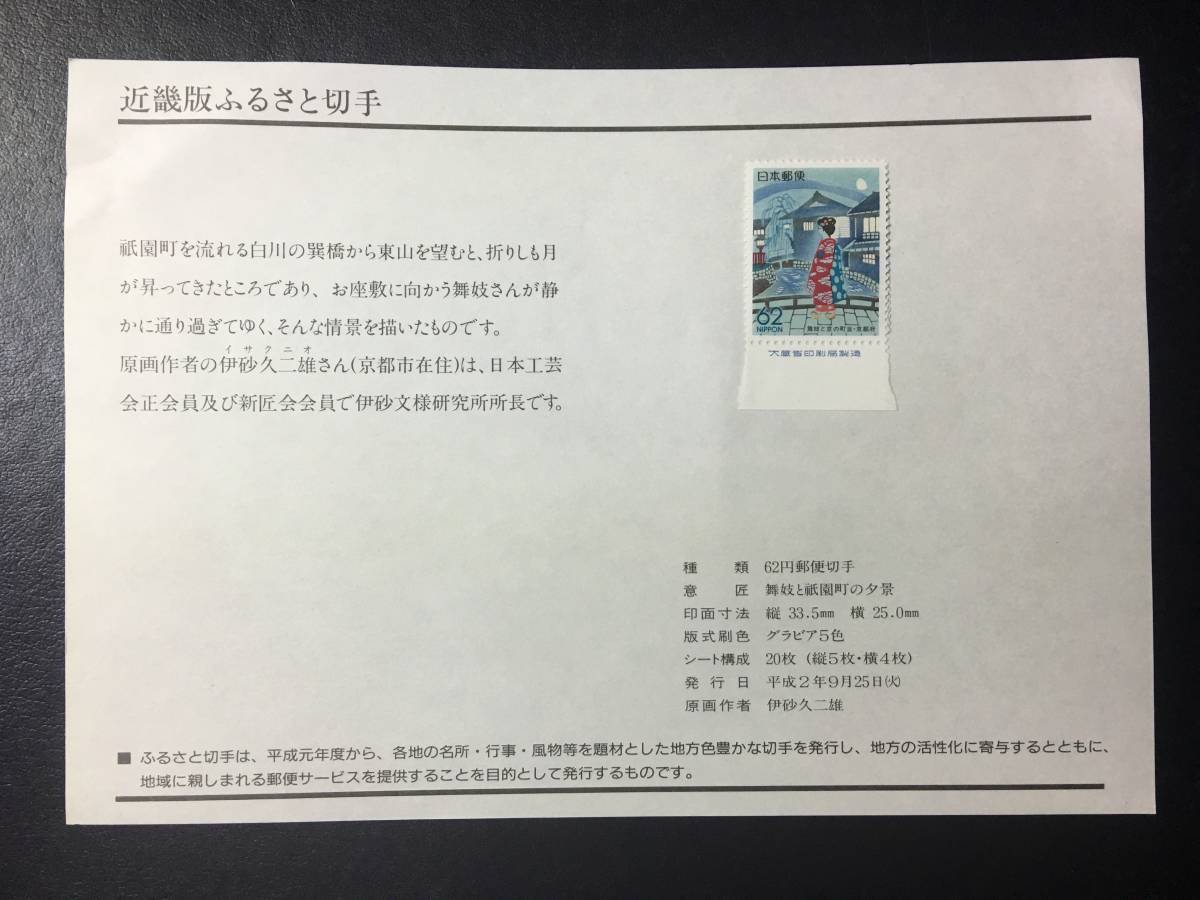 7230 近畿郵政局 1990 京都版 舞妓と祇園 銘版付切手 ふるさと切手 解説書 建物 美人切手 即決切手 美術品 FDC初日記念カバー 未使用切手有_画像3