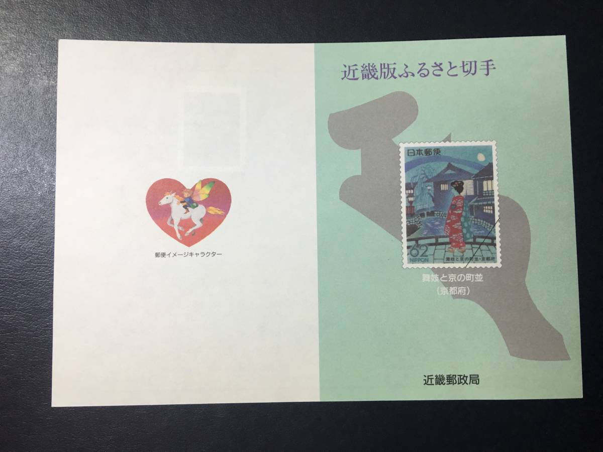 7061 近畿郵政局 ふるさと切手 解説書 1990年 京都版 舞妓切手 と 祇園切手 大阪 初日印 FDC 初日記念カバー 建物切手 風景印切手 即決切手_画像1