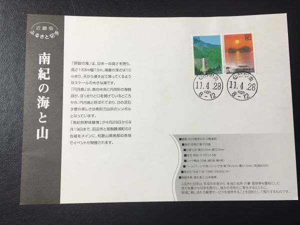 5425近畿郵政局ふるさと切手解説書1999年和歌山版何期熊野体験博仙台中央11.4.28FDC初日記念カバー使用済切手初日印切手丸印ハト印風景切手_画像3