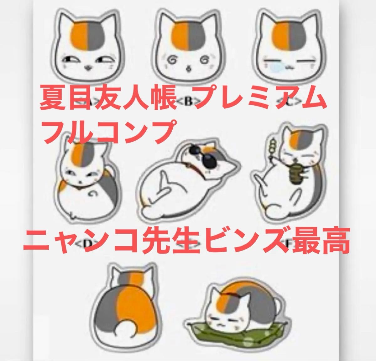 未開封 夏目友人帳 ニャンコ先生 ピンズ&チャームコレクション コンプセット 夏目友人帳 ニャンコ先生 ピンズ コレクション 8個セット