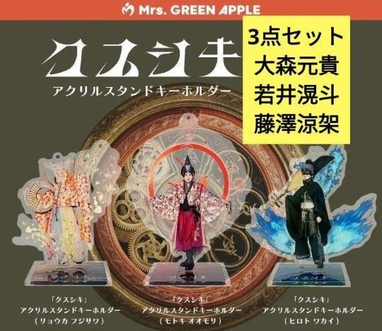 Mrs. GREEN APPLE クスシキ アクリルスタンドキーホルダー セット 新品未使用未開封】クスシキ グッズセット アクキー ミセス