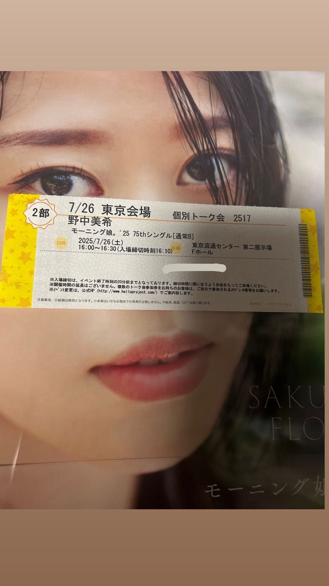 モーニング娘。'25 野中美希 7/26個別トーク券×5枚セット 7/26 モーニング娘 '25 野中美希 個別トーク券 2部|Yahoo