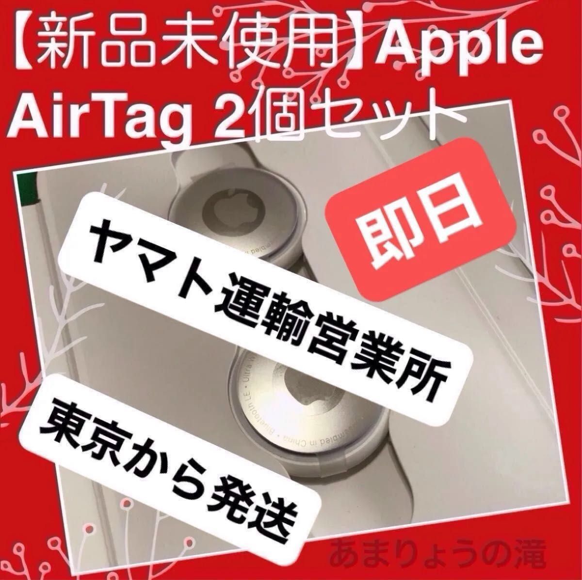 エアタグ 新品未使用 2個セット Apple AirTag MX542ZP/A Apple AirTag バラ2個売り エアタグ【新品未使用】MX542ZP/A