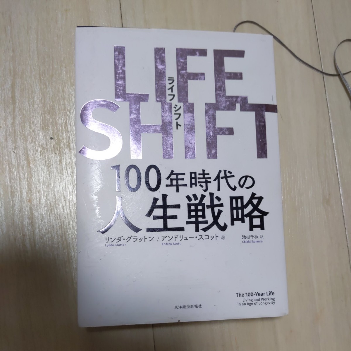 LIFE SHIFT : 100年時代の人生戦略