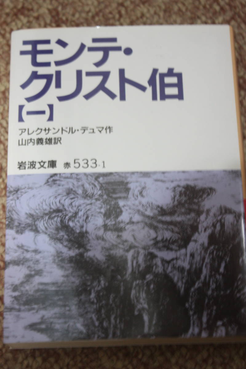 ヤフオク モンテ クリスト伯 1 岩波文庫 アレクサンド