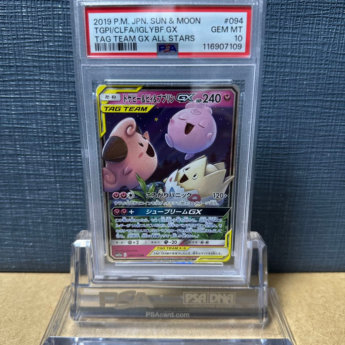 psa10 トゲピー&ピィ&ププリン GX RR TAG タッグオールスターズ PSA10 トゲピー&ピィ&ププリンGX 094/172 2019 ポケモンカード