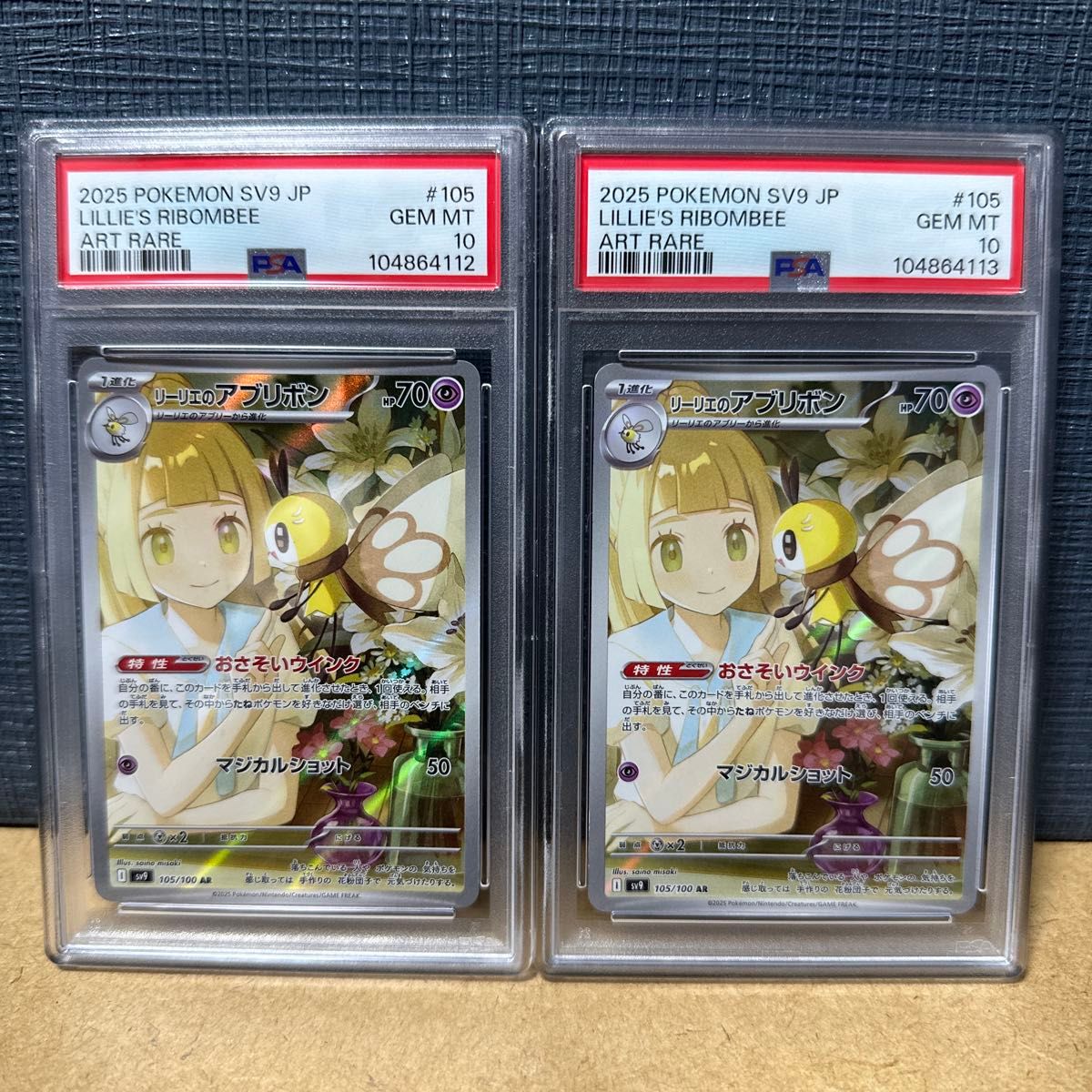 【PSA10】連番 リーリエのアブリボン AR 105/100 PSA10 連番 2枚セット リーリエのアブリボン AR 105/100 バトル
