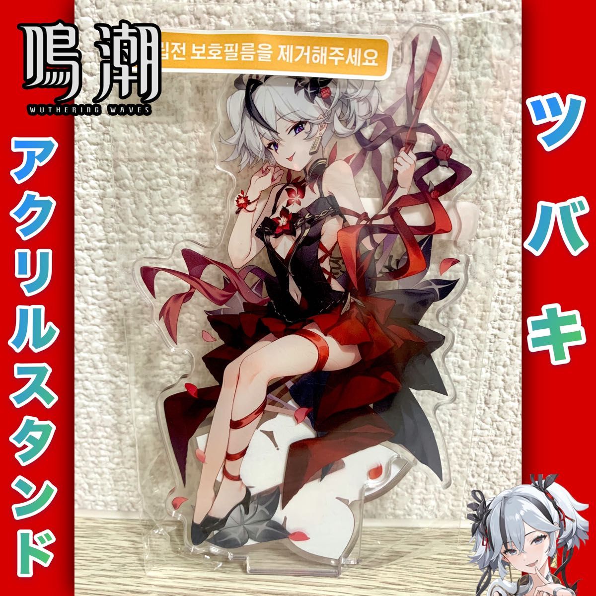 鳴潮 AGF ツバキ 韓国 限定 SPアクリルスタンド アクスタ 未開封/当日発送】鳴潮 ツバキ アクリルスタンド 韓国 二次創作