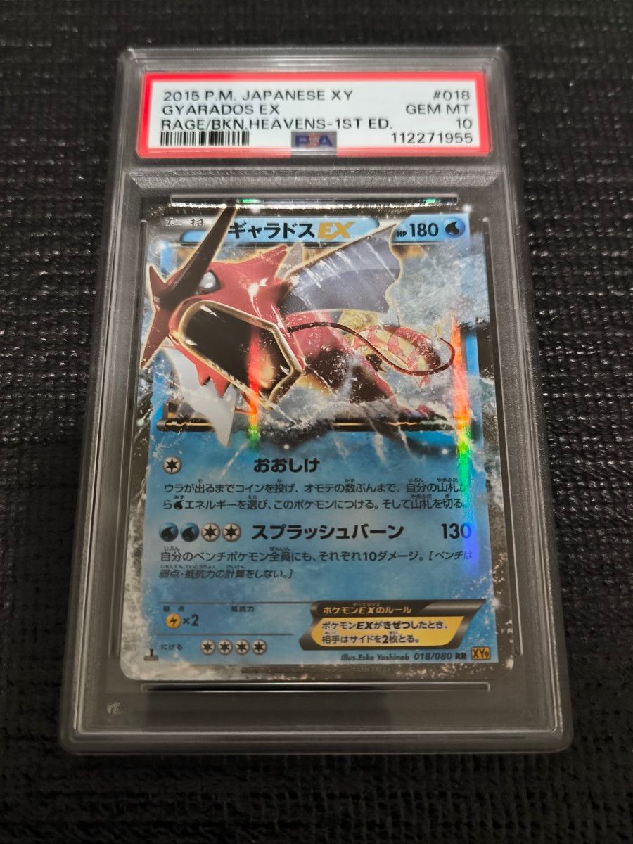 【PSA10】ギャラドスEX 018/080 RR 1ED XY9 破天の怒り 世界に216枚】PSA10 ギャラドスEX 018/080 XY9 1ED 破天の怒り
